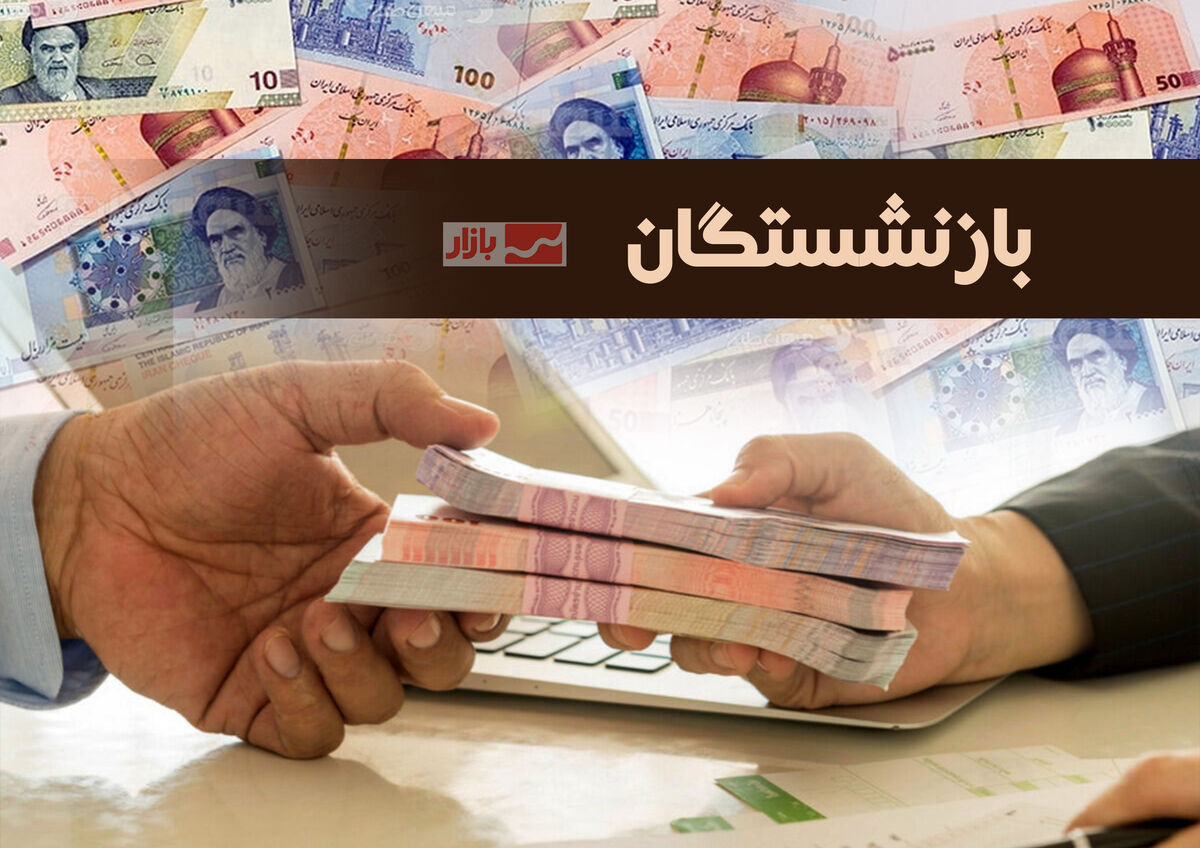 پرداخت همزمان وام ضروری ۵۰ میلیون تومانی و وام «حَمپاد» برای بازنشستگان کشوری مشمول