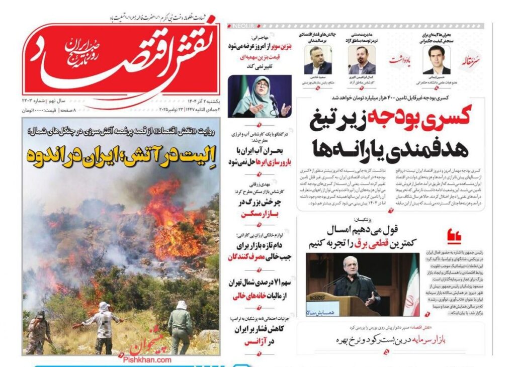 صفحه اول روزنامه های اقتصادی ۲ آذر ۱۴۰۴