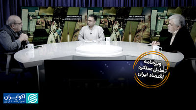 ویژه نامه تحلیل عملکرد اقتصاد ایران جامعه در حالت تعلیق