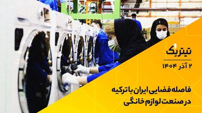 عنوان یک فاصله فضایی ایران و ترکیه در صنعت لوازم خانگی