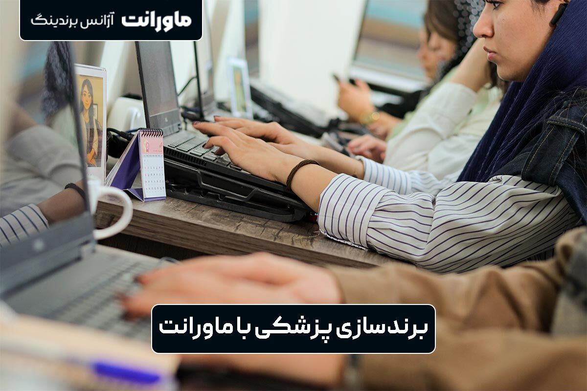ماورانت، برترین آژانس برندسازی پزشکی در ایران در سال ۱۴۰۴