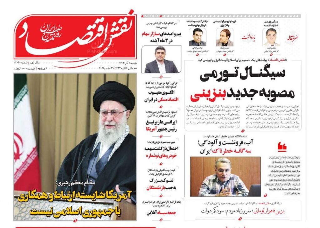 صفحه اول روزنامه های اقتصادی ۸ آذر ۱۴۰۴