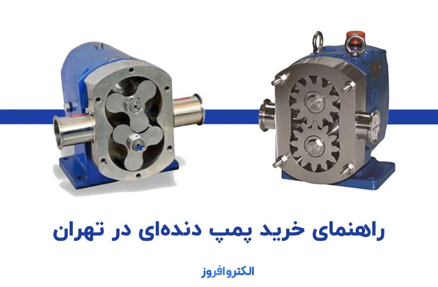 خرید پمپ دنده ای در تهران
