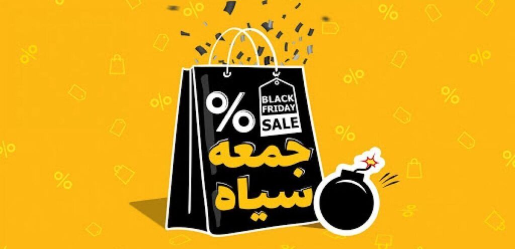 بلک‌فرایدی و دروغی که سودش به مخاطب نخواهد رسید