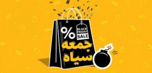 بلک‌فرایدی و دروغی که سودش به مخاطب نخواهد رسید