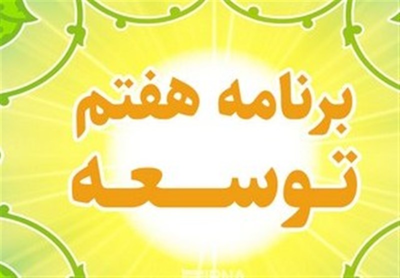 32 درصد برنامه هفتم محقق شد/ بیش از 60 درصد احکام ابتر ماند