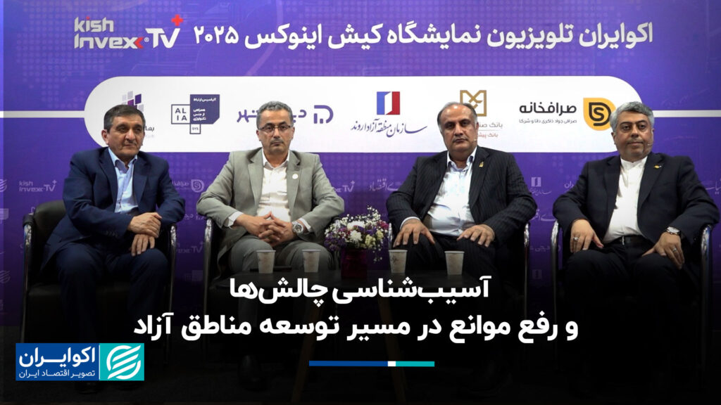 آسیب شناسی چالش ها و رفع موانع توسعه مناطق آزاد