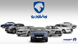 آمار عرضه و تقاضا قرعه کشی ایران خودرو ؛ تنها 0.3 درصد برنده شدند