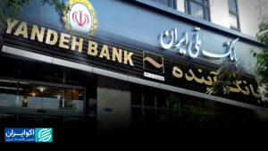 آیا واگذاری بانک آینده تنها راه حل بود؟