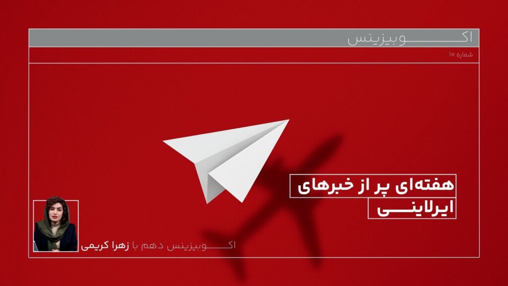 اخبار خطوط هوایی و تاثیر محدودیت های انرژی بر سیمان و فولاد