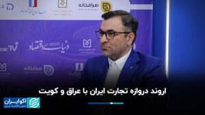 اروند دروازه تجارت ایران با عراق و کویت است