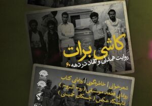 از کاشان تا بلوچستان قصه برادری جهادگران دهه 60 در «کاشی برات»!