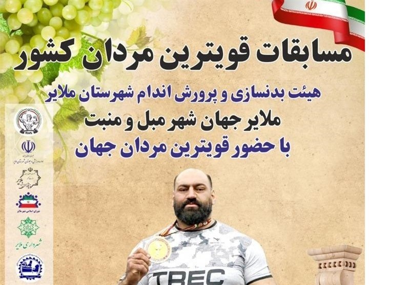 استقبال 2500 تماشاگر از مسابقات قوی‌ترین مردان در ملایر