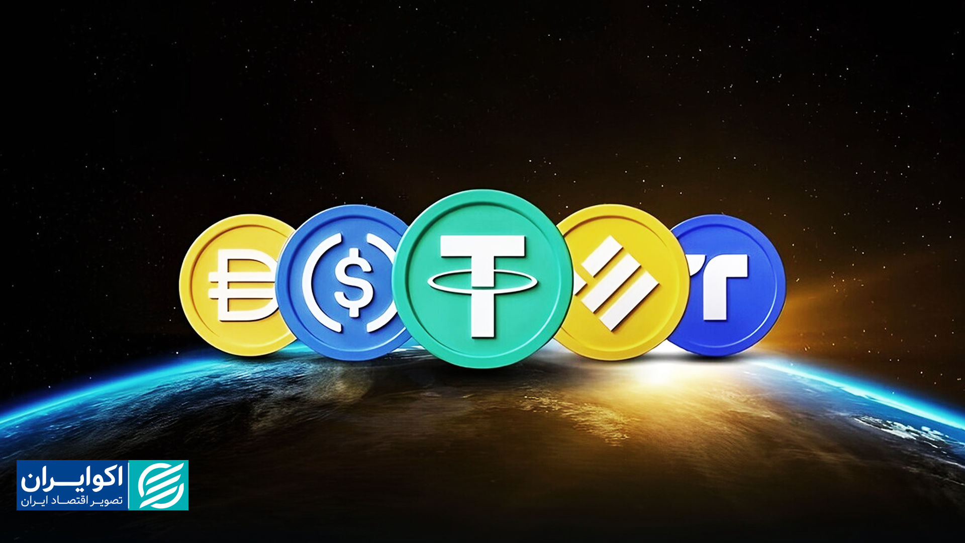 استیبل‌کوین‌ها؛ تهدیدی جدی برای غول‌های پرداخت