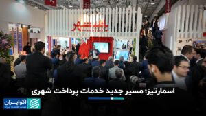 اسمارتیز; مسیر جدید خدمات پرداخت شهری