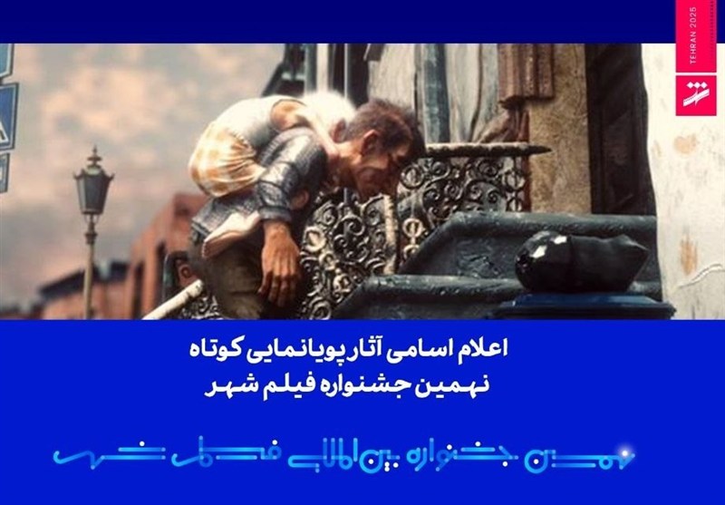 اعلام اسامی آثار پویانمایی کوتاه نهمین جشنواره فیلم شهر