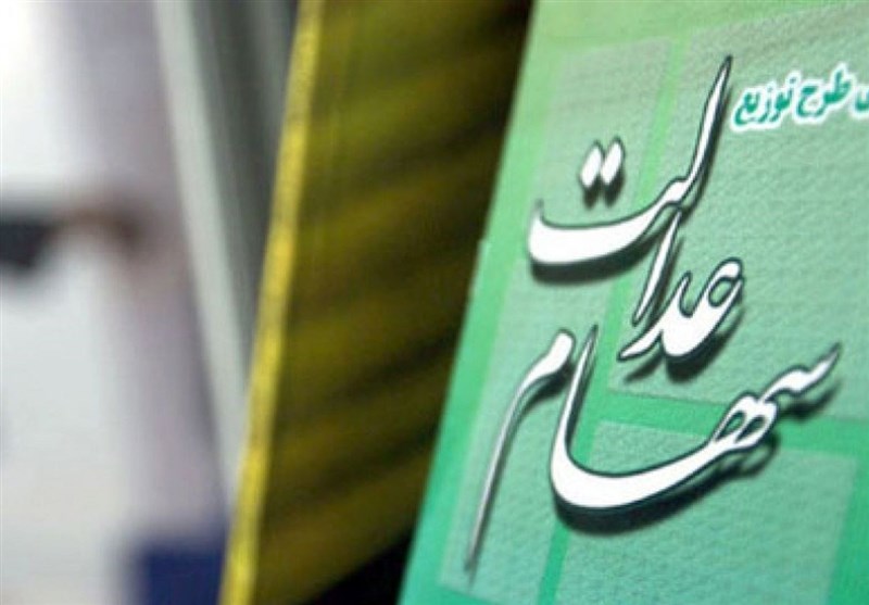 امکان ثبت سهام عدالت برای متولدین 1401 به بعد