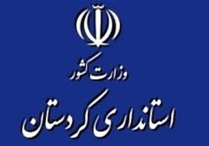 انتصابات استاندار کردستان قابل دفاع نیست/مدیریت منطقه آزاد چرا بلاتکلیف است؟