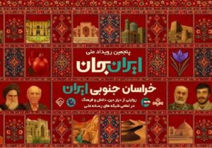 «ایرانجان» در خراسان جنوبی؛ ثبت بیش از 2600 اثر تاریخی
