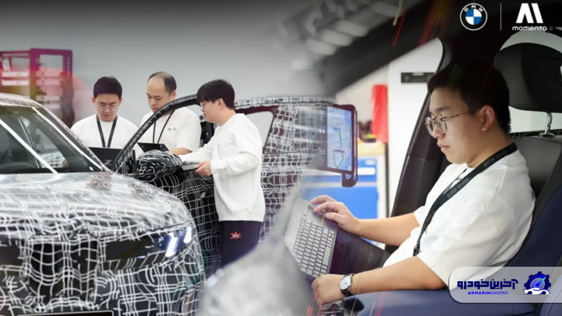 ب ام و از سامانه خودران شرکت چینی مومنتا در محصولات خود استفاده می کند