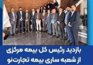 بازدید رئیس کل بیمه مرکزی از شعبه ساری بیمه تجارت‌نو