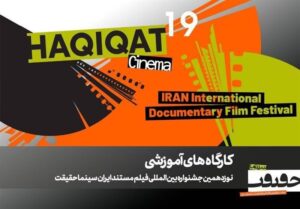 برگزاری 12 کارگاه آموزشی در نوزدهمین جشنواره «سینما حقیقت».