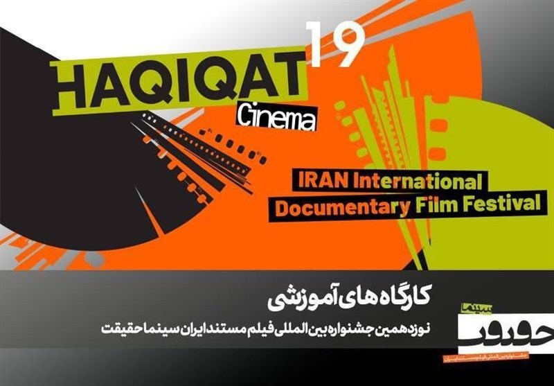 برگزاری 12 کارگاه آموزشی در نوزدهمین جشنواره «سینما حقیقت».