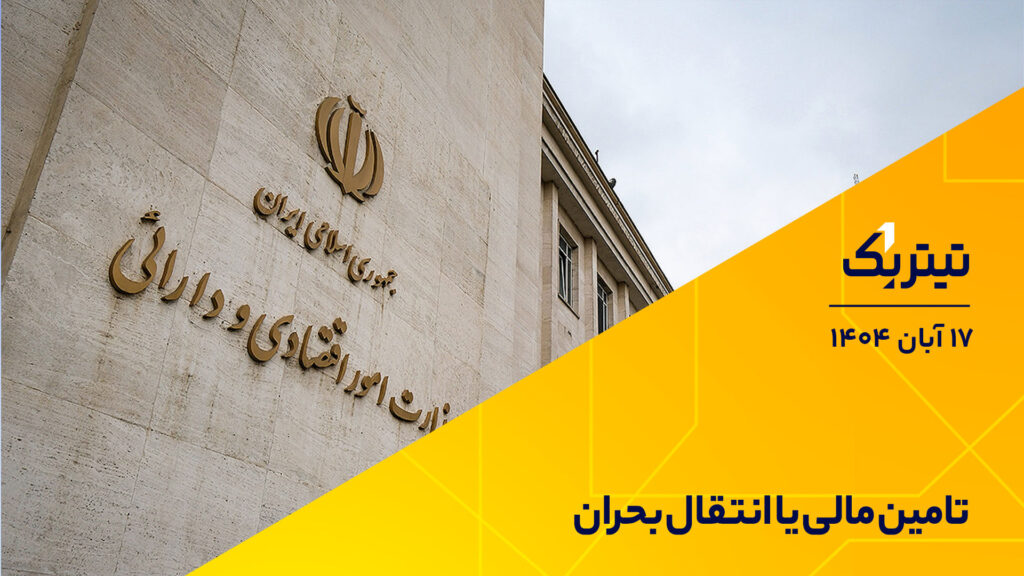 تامین مالی یا انتقال بحران؟