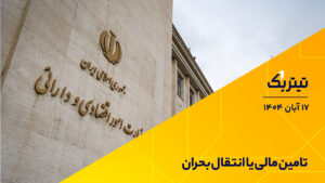 تامین مالی یا انتقال بحران؟