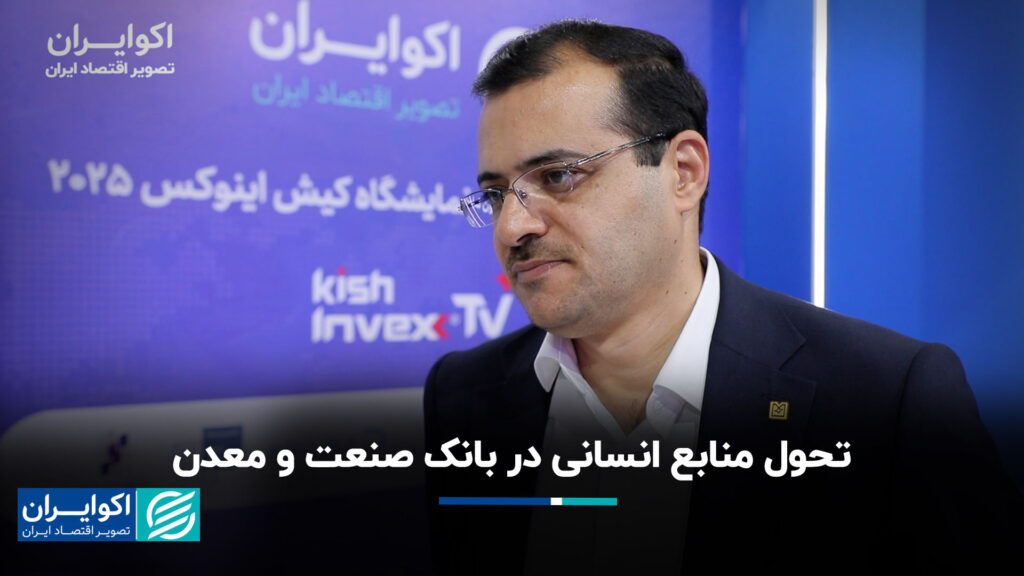 تحول نیروی انسانی در بانک صنعت و معدن