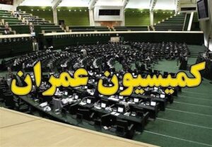 تصویب تحقیق و تفحص از سازمان بنادر و دریانوردی در کمیسیون عمران