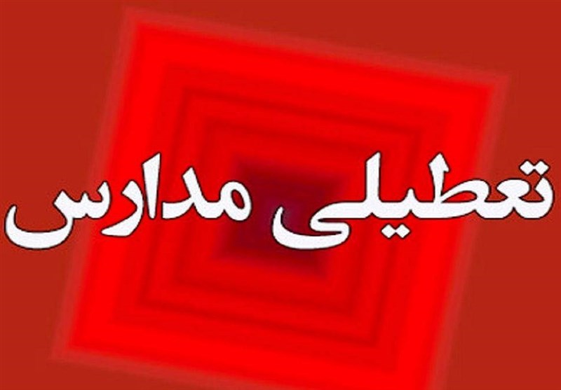 تعطیلی ۲ روزه مدارس استان کردستان