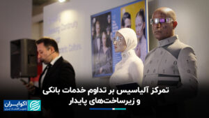 تمرکز مستعار بر تداوم خدمات بانکی و زیرساخت های پایدار