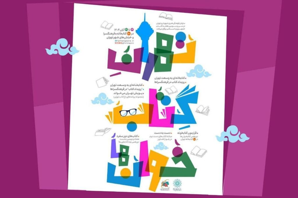 «تهران کتابخوان»؛ برنامه های سازمان فرهنگی هنری به مناسبت هفته کتاب