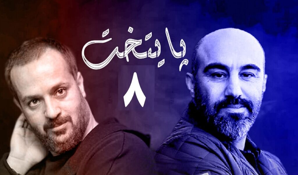 سریال پایتخت ۸