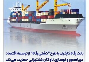 بانک رفاه با طرح