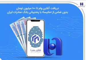دریافت آنلاین وام تا 100 میلیون تومان بدون ضامن از «مانیسا» با پشتیبانی بانک صادرات ایران