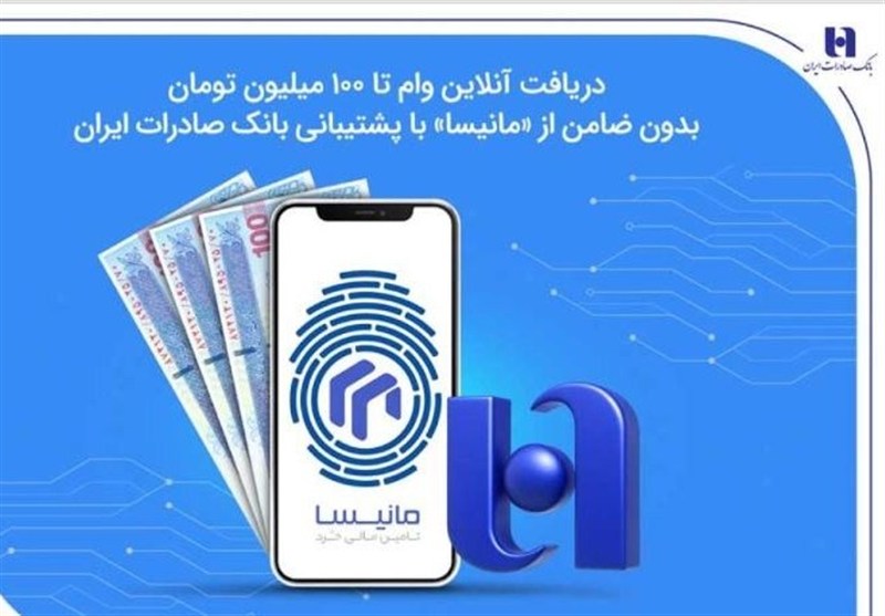 دریافت آنلاین وام تا 100 میلیون تومان بدون ضامن از «مانیسا» با پشتیبانی بانک صادرات ایران