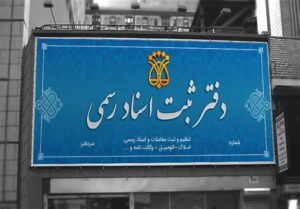 دفاتر اسناد رسمی به زودی شروع به کار خواهند کرد