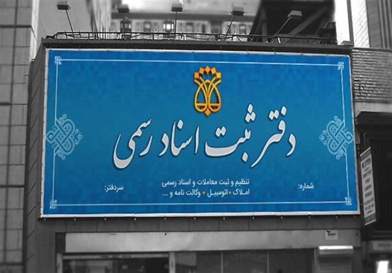 دفاتر اسناد رسمی به زودی شروع به کار خواهند کرد