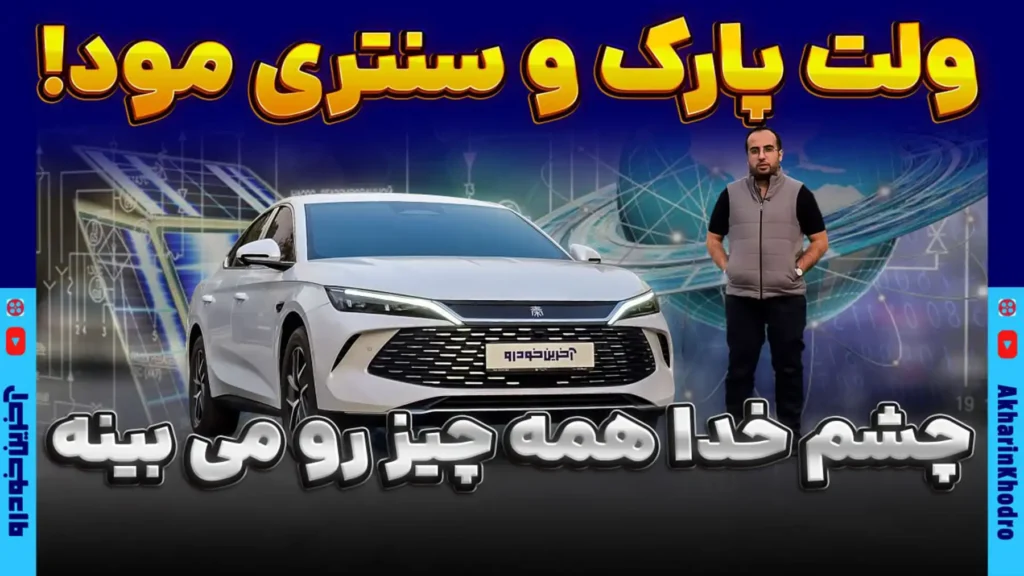 دو قابلیت جذاب چشم خدا در بی وای دی چین L