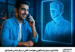 راهاندازی دستیار پاسخگویی هوشمند تلفنی در مرکز تماس همراه اول