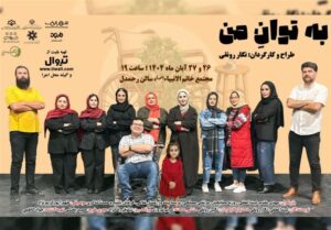 روایتی جدید از دنیای ثروتمندان در نمایش "به تون من"