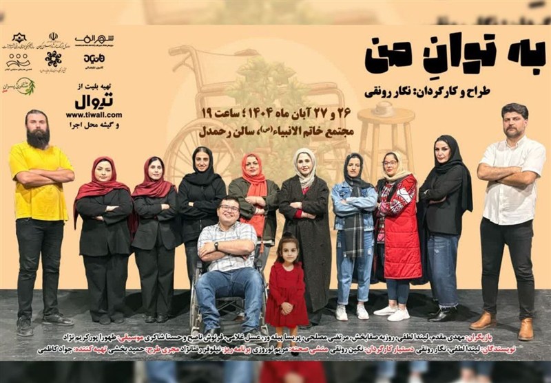 روایتی جدید از دنیای ثروتمندان در نمایش "به تون من"