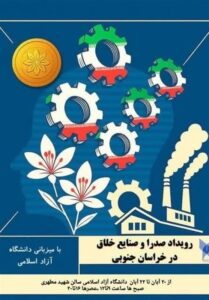 رویداد بزرگ صدرا و صنایع خلاق در دانشگاه آزاد اسلامی بیرجند افتتاح شد