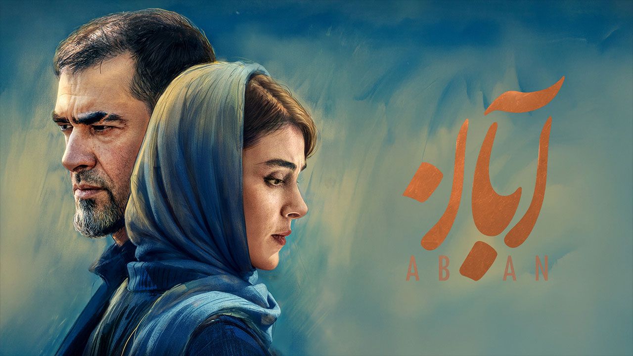 سریال آبان