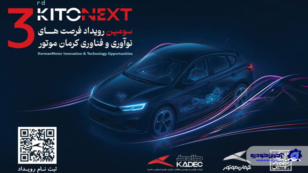 صنعت خودرو در مسیر نوآوری؛ KITONEXT 1404 در راه است