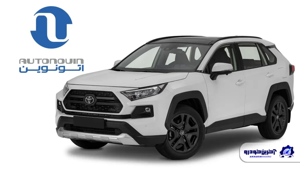 عرضه عمومی تویوتا RAV4 جدید برای اولین بار در سامانه اتونوین - آذر 1404