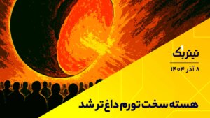 عنوان اول هسته سخت داغتر شد