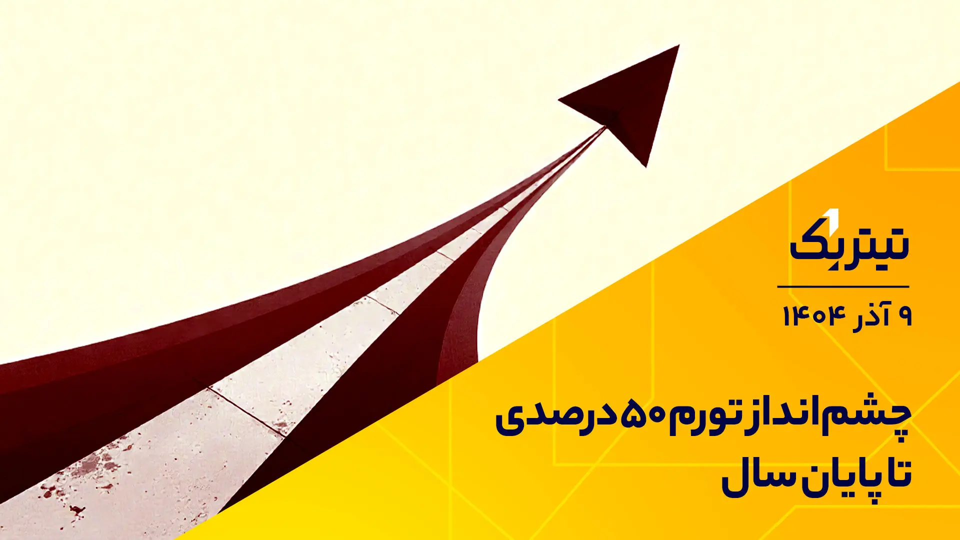 عنوان یک چشم انداز تورم 50 درصدی تا پایان سال